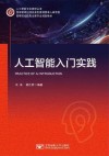 人工智能入门实践 封面