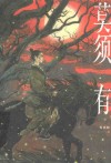 莫须有 封面