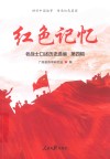 红色记忆  老战士口述历史选编  第4辑 封面