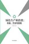 绿色生产和消费  机制方法与实践 封面