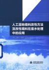 人工湿地填料改性方法及改性填料在废水处理中的应用 封面