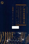 广西中药资源大典  全州卷 封面
