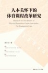 人本关怀下的体育课程改革研究 封面