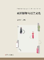 亚洲服饰与语言文化 封面