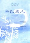 成才成功成人丛书 学以成人 封面