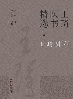 王琦医书精选  王琦男科 封面