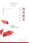 家庭生命教育丛书  情感教育  让生命更亲和 电子书封面