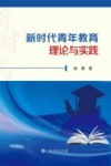 新时代青年教育理论与实践 封面
