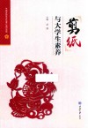 剪纸与大学生素养 封面
