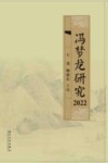冯梦龙研究  2022 电子书封面