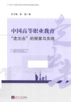 中国高等职业教育走出去的探索与实践 封面