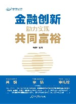 金融创新  助力实现共同富裕 封面