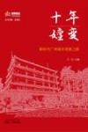 十年嬗变  新时代广州城市更新之路 封面