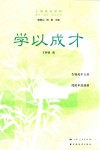 成才成功成人丛书 学以成才 封面