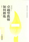 卓越型教师如何修炼 封面