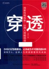 职业心理资本系列丛书  穿透  洞察性格优势让用人效能倍增 封面