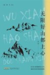 鲸群书系  无限好山都上心 电子书封面