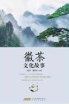 徽茶文化故事 封面