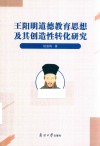 王阳明道德教育思想及其创造性转化研究 封面