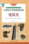 中国北方草原游牧民族建筑史 封面