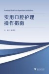 实用口腔护理操作指南 封面