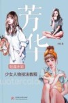 芳华  轻盈水彩少女人物技法教程 封面