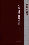 周勋初文集  中国文学批评小史 封面