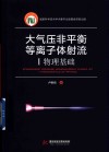 大气压非平衡等离子体射流  1  物理基础 封面