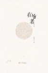 在场者 封面