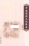 中国传统文化举要 封面