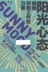 阳光心态 唤醒积极工作的力量 封面