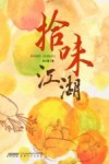 拾味江湖 封面