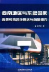 西南地区与东盟国家高等教育合作现状与前景研究 封面