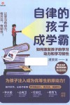 自律的孩子成学霸  如何激发孩子的学习动力和学习韧性 封面