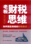 老板财税思维  如何搞定老板的财税痛点 封面
