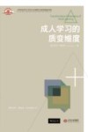 成人学习的质变维度 封面