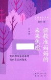亲子关系指导丛书  拯救准妈妈的未来焦虑  走出原生家庭束缚找到自己的角色 封面