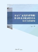 基于广义线性模型的非寿险未决赔款准备金估计方法研究 封面