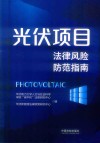 光伏项目法律风险防范指南 封面