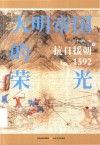大明帝国的荣光  抗日援朝1592  下 封面