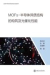 低维半导体异质结构及性能系列  MOFs-半导体异质结构的构筑及光催化性能 封面
