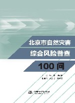 北京市自然灾害综合风险普查100问 封面