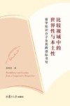 比较视域中的世界性与本土性 留学知识分子及其跨语际书写 封面