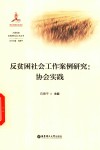 反贫困社会工作案例研究  协会实践 封面