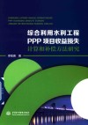 综合利用水利工程PPP项目收益损失计算和补偿方法研究 封面
