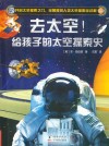 去太空！给孩子的太空探索史