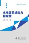 研究生教学和科研用书  水电站系统动力稳定性 封面