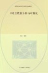 高等院校经济管理类规划教材  R语言数据分析与可视化 封面