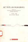 破产管理人选任创新机制研究 封面