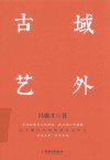 域外古艺 封面